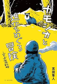 カモシカと進化をめぐる冒険: 山の上の生存戦略 | 髙田隼人 |本 | 通販